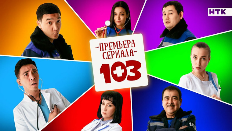 Сериал 103