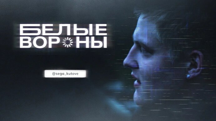 Сериал Белые вороны