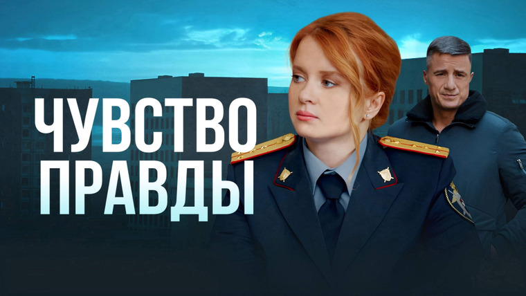 Show Чувство правды