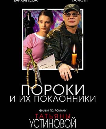 Сериал Пороки и их поклонники
