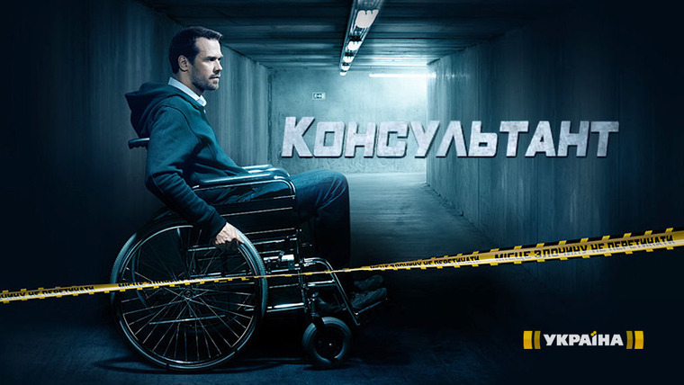 Сериал Консультант