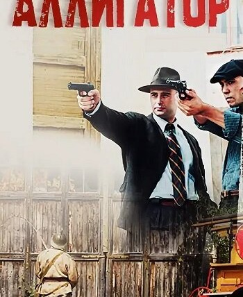 Сериал Аллигатор