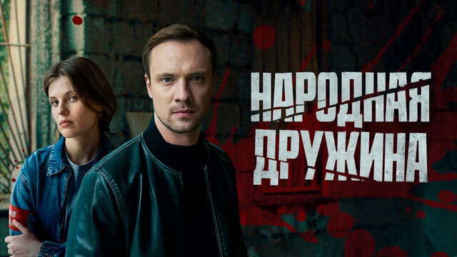 Сериал Народная дружина