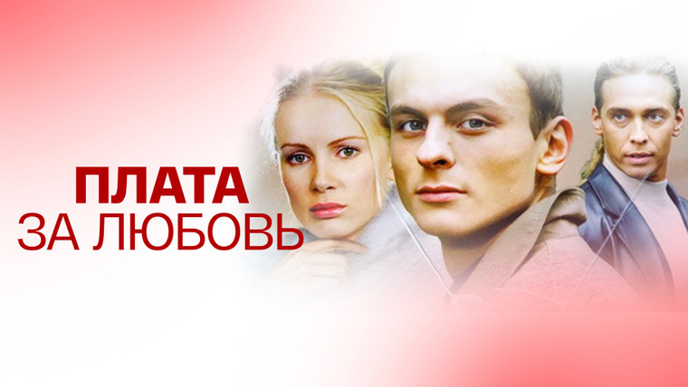 Сериал Плата за любовь