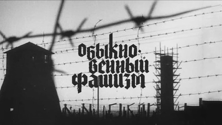 Сериал Обыкновенный фашизм