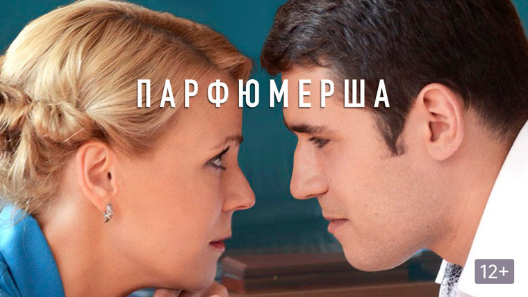Сериал Парфюмерша