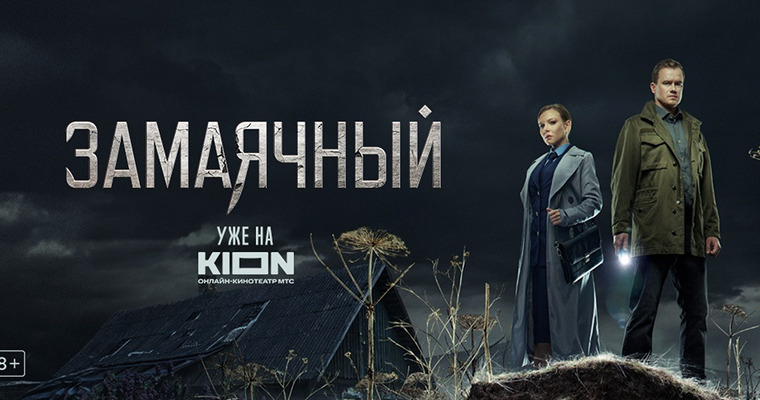 Сериал Замаячный