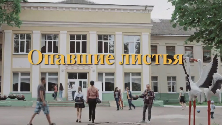 Сериал Опавшие листья