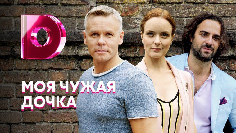 Сериал Моя чужая дочка