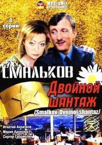 Сериал Смальков. Двойной шантаж