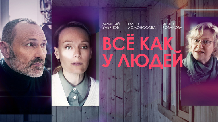 Сериал Всё как у людей