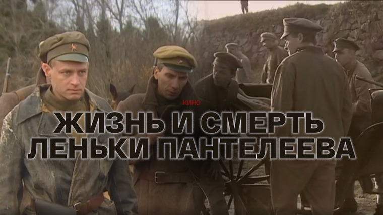 Сериал Жизнь и смерть Леньки Пантелеева