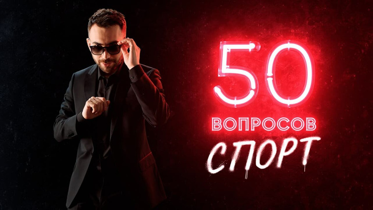 Show 50 вопросов. Спорт