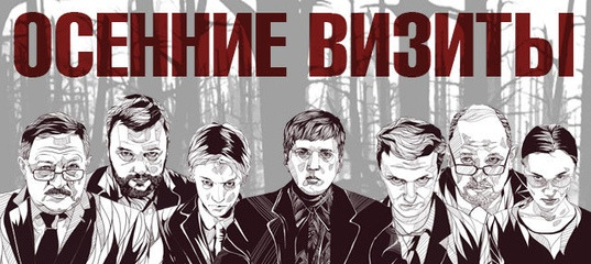 Сериал Осенние визиты