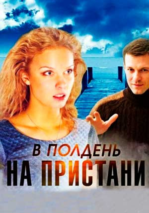 Сериал В полдень на пристани