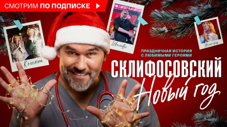Сериал Склифосовский. Новый год