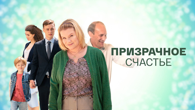 Сериал Призрачное счастье