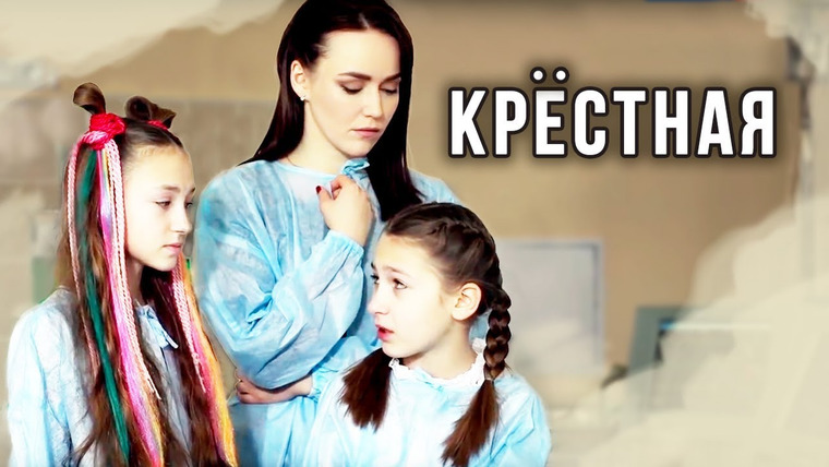 Сериал Крёстная
