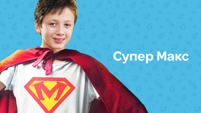 Сериал Супер Макс