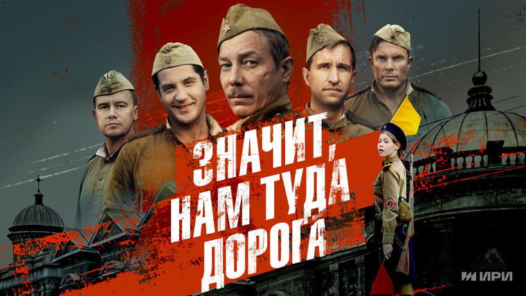 Сериал Значит, нам туда дорога