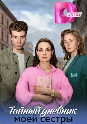 Сериал Тайный дневник моей сестры