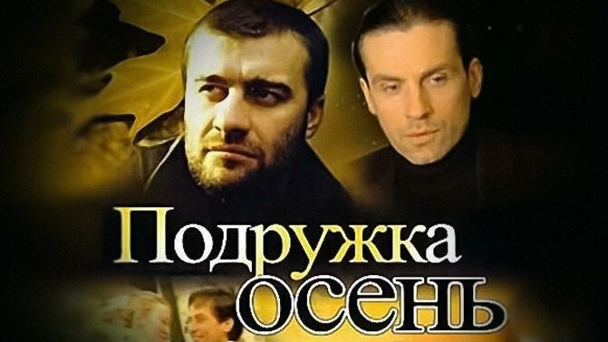 Сериал Подружка Осень