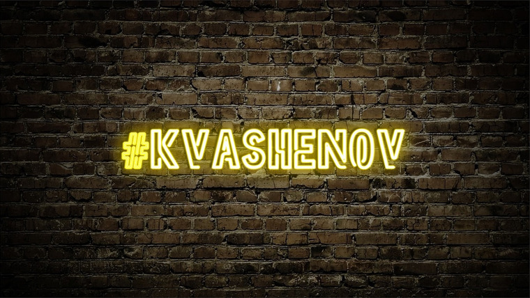 Сериал #kvashenov