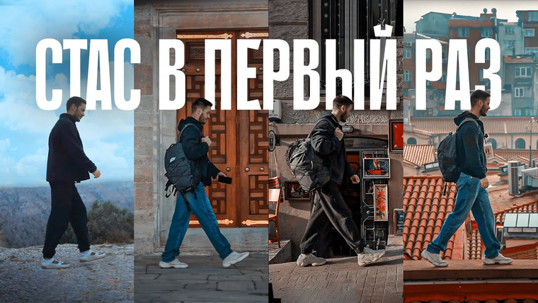 Сериал Стас в первый раз!