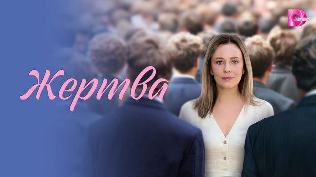 Сериал Жертва