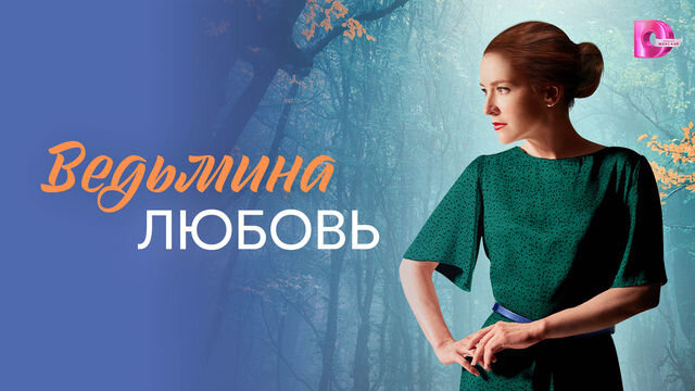 Сериал Ведьмина любовь