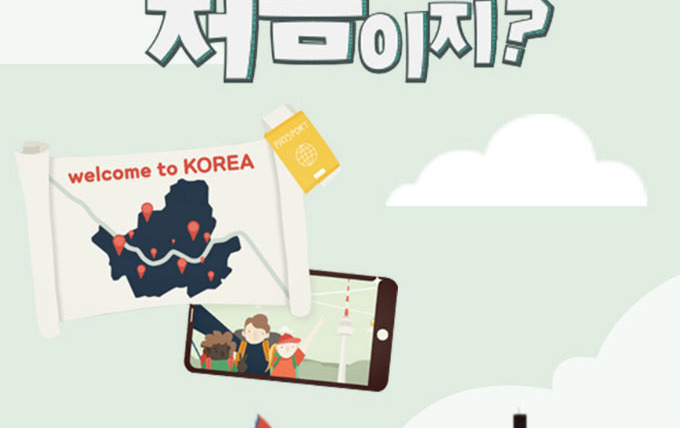 Сериал Добро пожаловать в Корею
