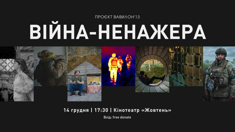 Сериал Війна-ненажера