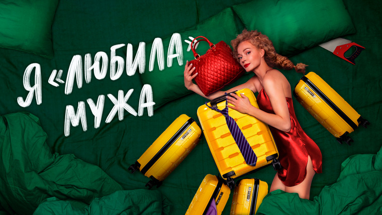 Сериал Я «любила» мужа