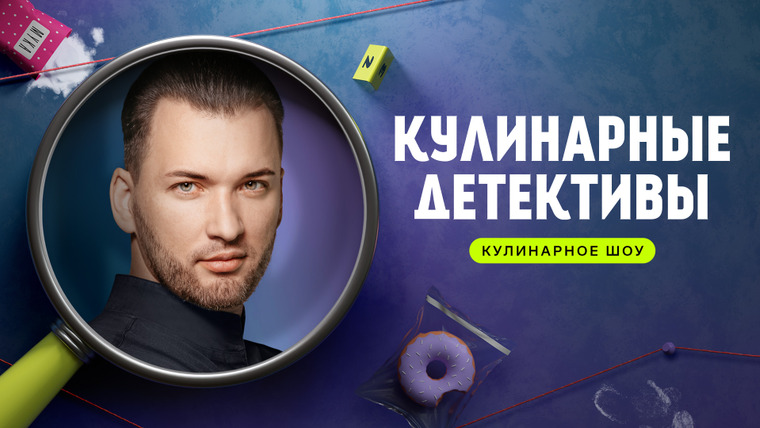 Show Кулинарные детективы