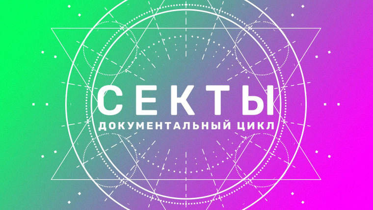 Сериал Секты