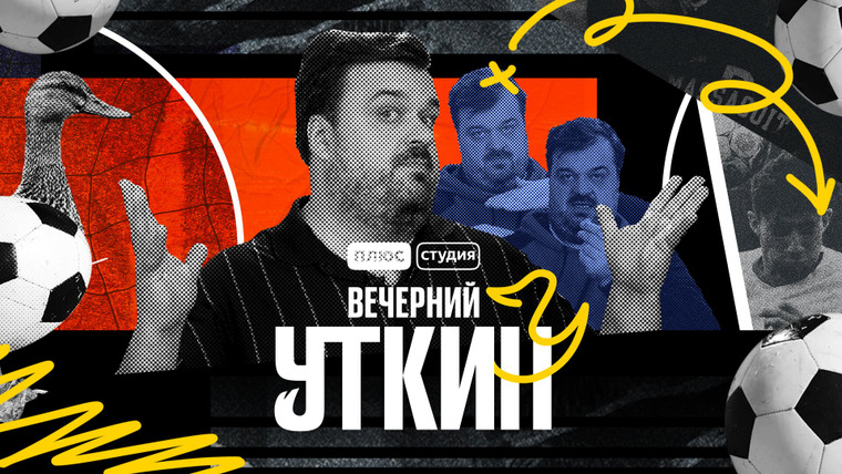 Сериал Вечерний Уткин