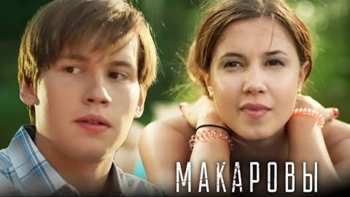 Сериал Макаровы