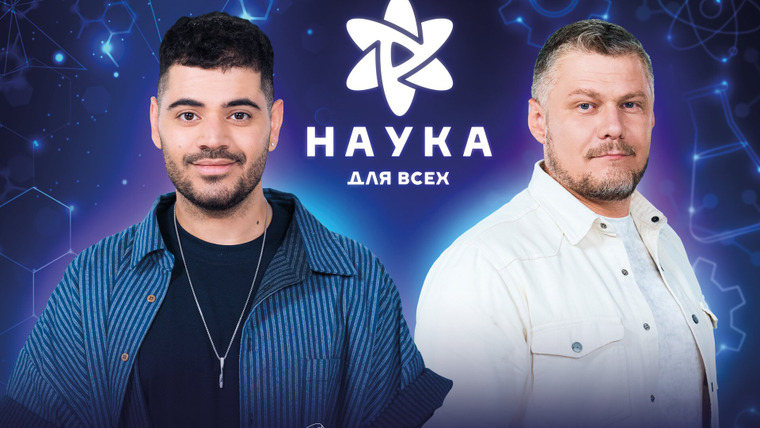 Сериал Наука для всех