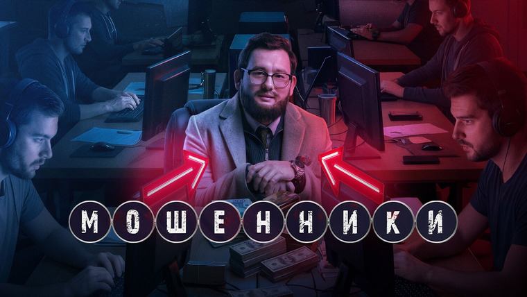 Сериал Мошенники