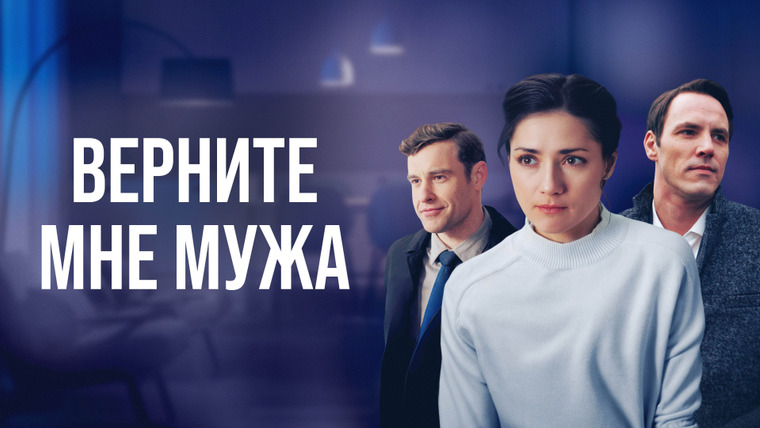 Сериал Верните мне мужа