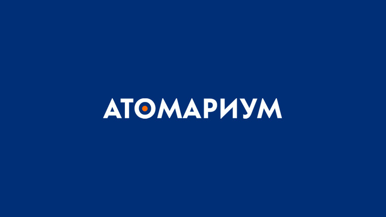 Сериал Атомариум