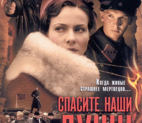 Сериал Спасите наши души