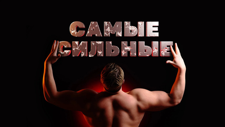 Сериал Самые сильные