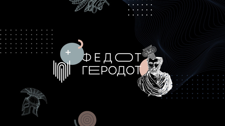 Сериал Федот-Геродот