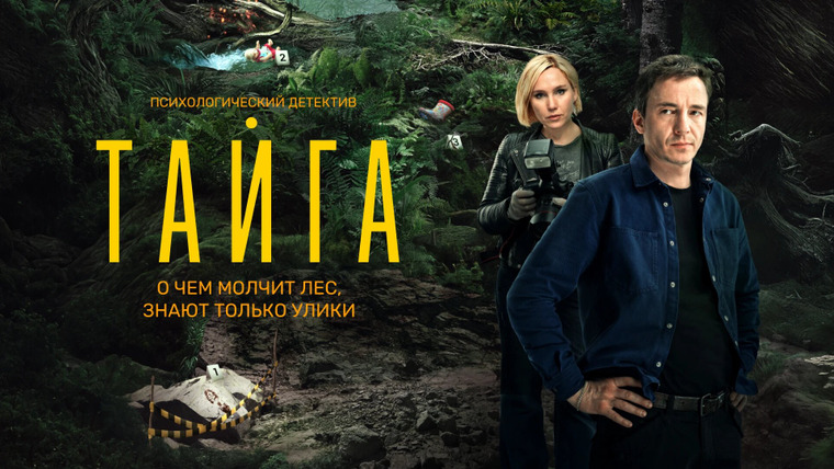 Сериал Тайга