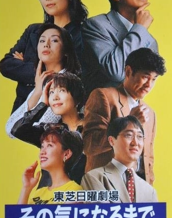 Show Sono Ki ni Naru Made