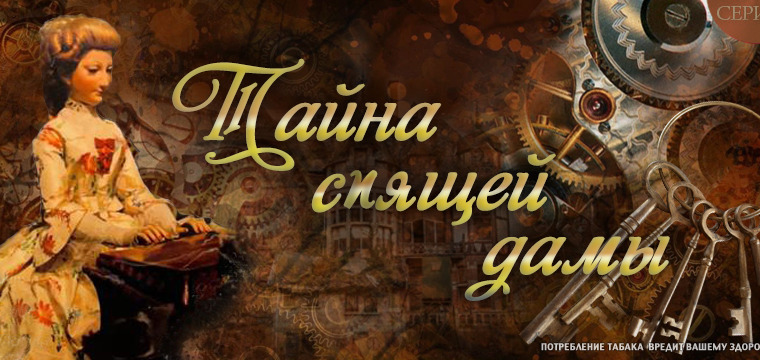 Сериал Тайна спящей дамы