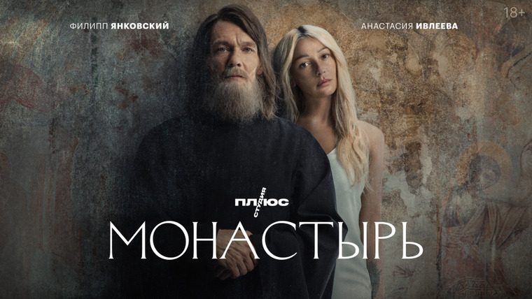 Сериал Монастырь