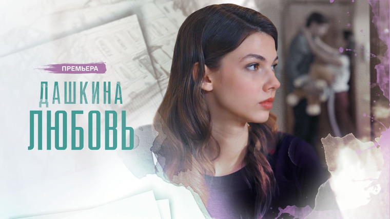 Сериал Дашкина любовь