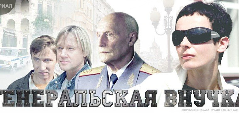 Сериал Генеральская внучка